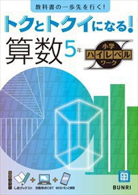 トクとトクイになる！小学ハイレベルワーク算数５年    