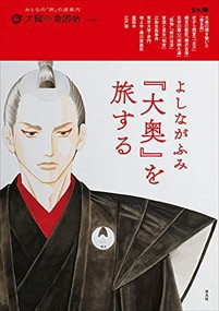 よしながふみ『大奥』を旅する  別冊太陽　太陽の地図帖　０３９  