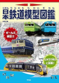 日本鉄道模型図鑑  別冊太陽  