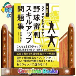 決定版！クイズでわかりやすい野球審判スキルアップ問題集   