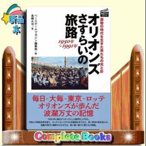 オリオンズさすらいの旅路1950年〜1991年  激動の時代