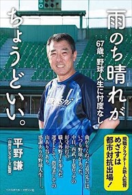 雨のち晴れがちょうどいい。  ６７歳、野球人生に忖度なし  