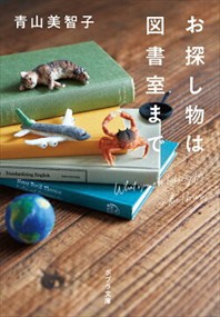 お探し物は図書室まで  ポプラ文庫　あー１４ー１  