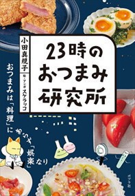 ２３時のおつまみ研究所    