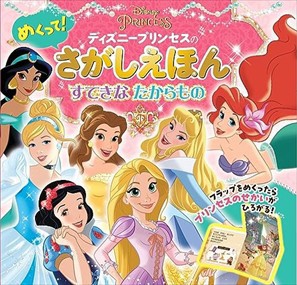 ディズニープリンセスの　めくって！さがしえほん    