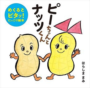 ピーちゃんとナッツくん    