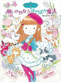 魔法の庭ものがたり２６　願いがかなうぽかぽか魔法    