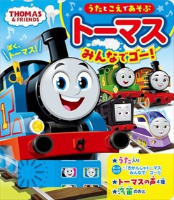 うたとこえであそぶ　トーマスみんなでゴー！    