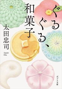 ぐるぐる、和菓子  ポプラ文庫　お１６ー２  