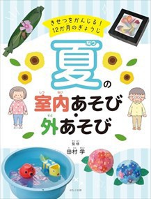 夏の室内あそび・外あそび  Ａ４変  