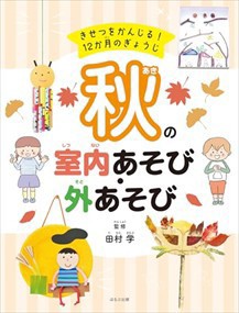 秋の室内あそび・外あそび  Ａ４変  