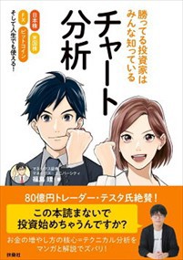 勝ってる投資家はみんな知っているチャート分析  日本株米国株ＦＸビットコインそして人生でも使える！  