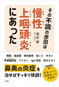 その不調の原因は慢性上咽頭炎にあった  四六判  