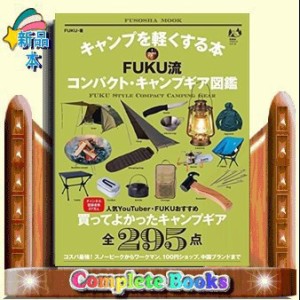 キャンプを軽くする本ＦＵＫＵ流コンパクト・キャンプギア図鑑  ＦＵＳＯＳＨＡ　ＭＯＯＫ　扶桑社アウトドアシリーズ  