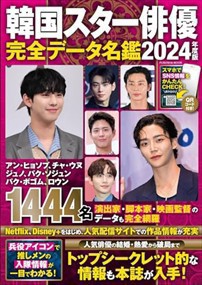 韓国スター俳優完全データ名鑑　２０２４年度版  ＦＵＳＯＳＨＡ　ＭＯＯＫ  