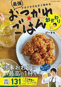 クタクタでもすぐ作れる　最強おつかれごはん　おかわり  ＦＵＳＯＳＨＡ　ＭＯＯＫ  