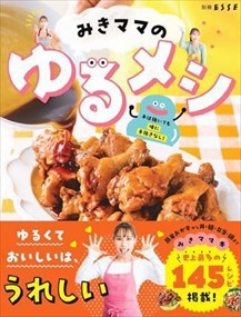 みきママのゆるメシ  別冊ＥＳＳＥ  