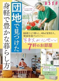 団地で見つけた身軽で豊かな暮らし方  別冊ＥＳＳＥ  