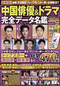 中国俳優＆ドラマ完全データ名鑑　２０２４年度版  Ａ４  