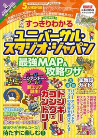 すっきりわかるユニバーサル・スタジオ・ジャパン最強ＭＡＰ＆攻略ワザ　２０２４年版  扶桑社ＭＯＯＫ  