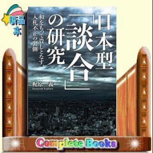 日本型「談合」の研究