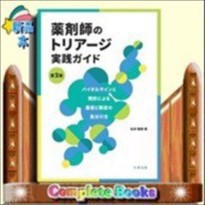 薬剤師のトリアージ実践ガイド　第2版 バイタルサインと問診に