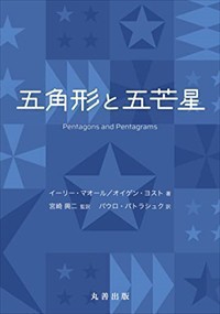 五角形と五芒星    