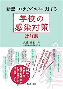 新型コロナウイルスに対する　学校の感染対策　改訂版    