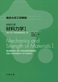 材料力学　１  東京大学工学教程　材料力学  