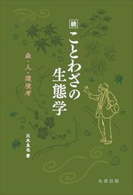 続 ことわざの生態学  四六判  