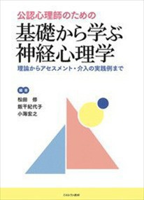 公認心理師のための基礎から学ぶ神経心理学  松田修(心理学)  