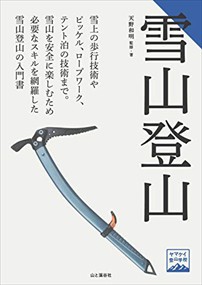 雪山登山  ヤマケイ登山学校  