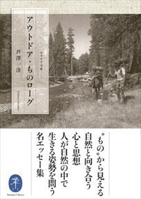 アウトドア・ものローグ  ヤマケイ文庫  