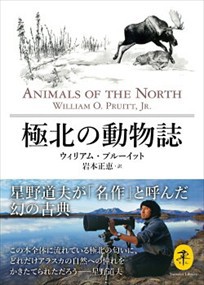 極北の動物誌  ヤマケイ文庫  