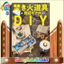 焚き火道具＆周辺ギアのDIY  ファイアーサイドクラフト  