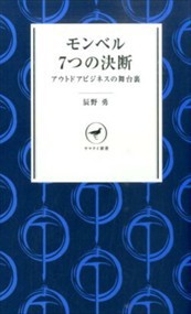 モンベル７つの決断    