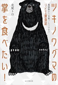 ツキノワグマの掌を食べたい！　猟師飯から本格フレンチまでジビエ探食記    