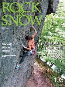 ＲＯＣＫ　＆　ＳＮＯＷ　Ｖｏｌ．１０３（ｓｐｒｉｎｇ　ｉｓｓｕｅ　ｍａｒ．２０２４）  別冊山と溪谷  