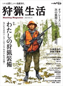 狩猟生活　２０２３　ＶＯＬ．１４  別冊山と溪谷  