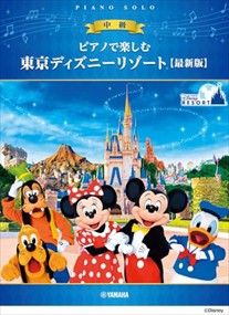 ピアノで楽しむ　中級　東京ディズニーリゾート（Ｒ）【最新版】    