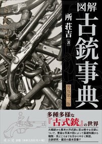 図解古銃事典　普及第二版    