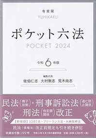 ポケット六法　令和6年版    