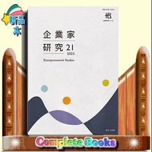 企業家研究 第21号(2023)    