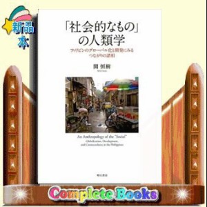 「社会的なもの」の人類学  フィリピンのグローバル化と開発にみるつながりの諸相  