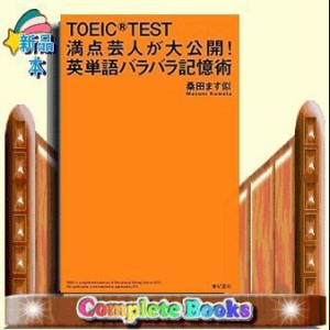 TOEIC TEST満点芸人が大公開!英単語バラバラ記憶術 