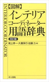 〈図解〉インテリアコーディネーター用語辞典　改訂版    