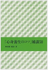 「心身養生のコツ」補講５０    