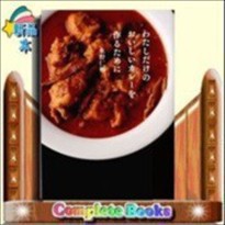 わたしだけのおいしいカレーを作るために    