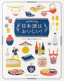 日本酒はおいしい！  イラストで読む日本酒のすべて  