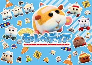 ＰＵＩ　ＰＵＩ　モルペディア    